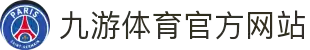 九游体育- 中国站官网- JIUYOU SPORTS